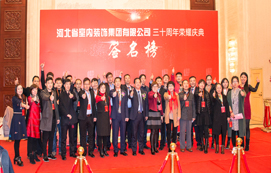 三十年崢嶸初心不忘，省裝新時(shí)代榮耀啟航 —— 河北省室內(nèi)裝飾工程有限公司三十周年榮耀慶典暨集團(tuán)公司揭牌儀式