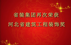 省裝集團(tuán)再次斬獲“河北省建筑工程裝飾獎”，打造優(yōu)質(zhì)工程！