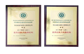 公司榮獲“中國綠色建筑裝飾品牌最具創(chuàng)新力品牌機(jī)構(gòu)”稱號！
