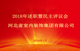 省裝集團(tuán)2018年述職暨民主評議會順利召開！