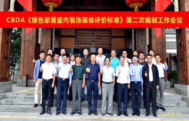CBDA《綠色家居室內(nèi)裝飾裝修評價(jià)標(biāo)準(zhǔn)》第二次編制工作會議順利召開！