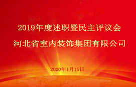 省裝集團(tuán)2019年度述職暨民主評議會圓滿召開！