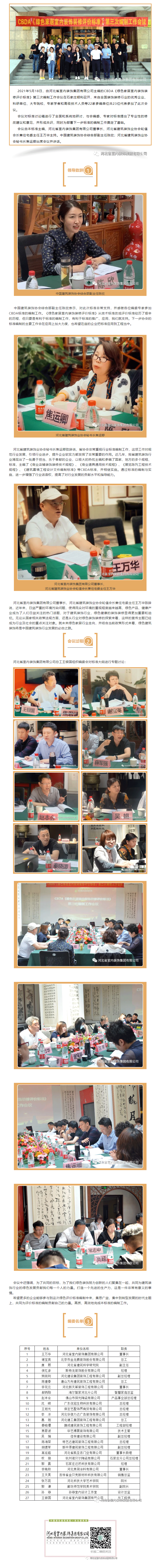CBDA《綠色家居室內(nèi)裝飾裝修評價標(biāo)準(zhǔn)》第三次編制工作會議順利召開！.gif